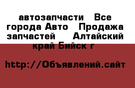 автозапчасти - Все города Авто » Продажа запчастей   . Алтайский край,Бийск г.